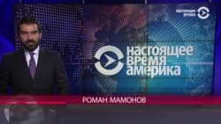 Настоящее Время. Америка – 6 сентября 2017