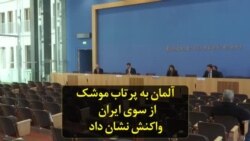 آلمان به پرتاب موشک از سوی ایران واکنش نشان داد