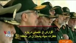 گزارش از نشستی درباره خطرات سپاه پاسداران در منطقه