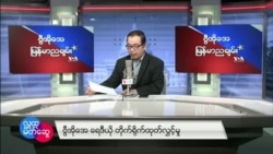 VOA ေရဒီယိုညပိုင္း ဇန္နဝါရီ၃၀၊၂၀၂၂။
