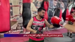 دستور بسته شدن یک باشگاه بوکس افغان‌ها در پشاور