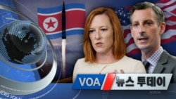 [VOA 뉴스 투데이] 2021년 10월 5일