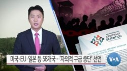 [VOA 뉴스] 미국·EU·일본 등 58개국…‘자의적 구금 중단’ 선언