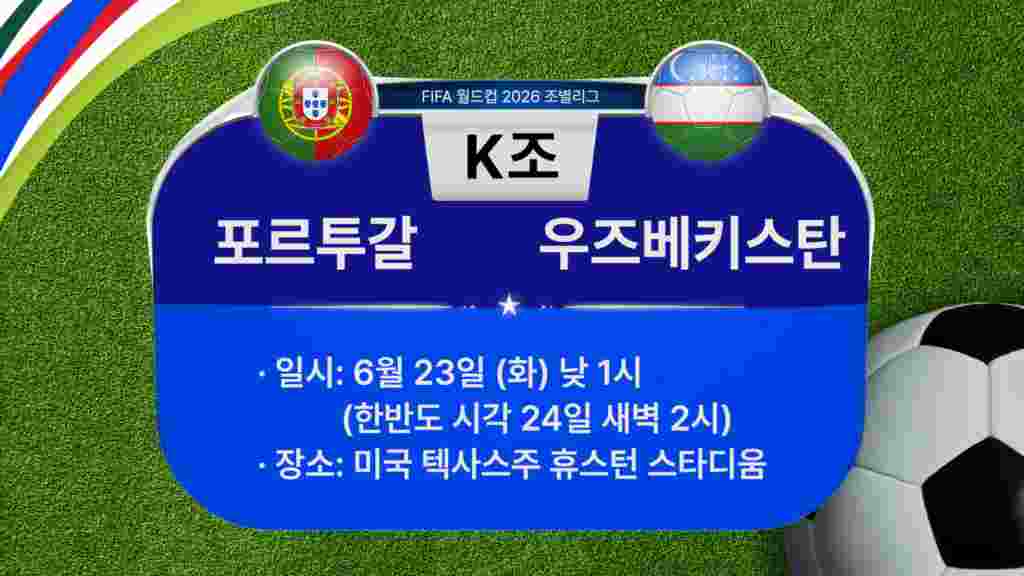 [2026 북중미 월드컵] 조별리그 K조 경기 일정