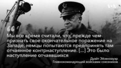 Арденнская операция: 75 лет