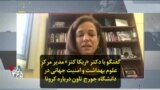 گفتگو با دکتر «ربکا کتز» مدیر مرکزِ علوم بهداشت و امنیت جهانی در دانشگاه جورج تاون درباره کرونا