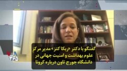 گفتگو با دکتر «ربکا کتز» مدیر مرکزِ علوم بهداشت و امنیت جهانی در دانشگاه جورج تاون درباره کرونا