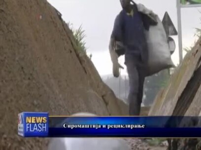 Со рециклирање против сиромаштија