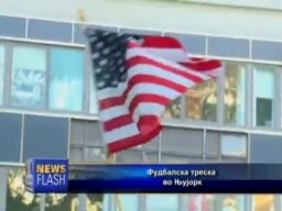 Фудбалска треска во САД