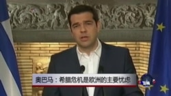 奥巴马：希腊危机是欧洲的主要忧虑