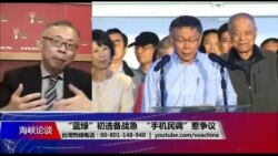 海峡论谈：“蓝绿”初选备战急，“手机民调”惹争议