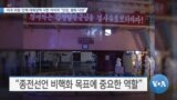 [VOA 뉴스] 미국 의원·단체 대북정책 서한 이어져 “인권, 평화 다양”