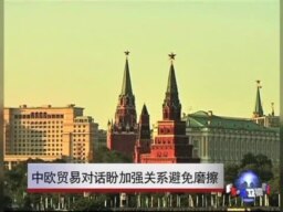 中欧贸易对话盼加强关系避免摩擦