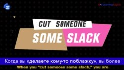 «Английский за минуту»: Cut (Someone) Some Slack – делать поблажку