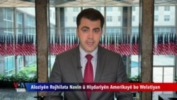 Alozîyên Rojhilata Navîn û Hişdariyên Amerîkayê bo Hevwelatîyan
