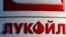 A Lukoil petrol station board is seen in St. Petersburg, Russia, Nov. 26, 2013.