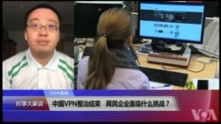 VOA连线(张树人)：中国VPN整治结束，网民企业面临什么挑战？