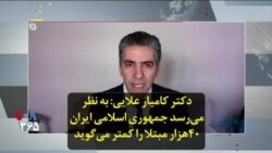 دکتر کامیار علایی: به نظر می‌رسد جمهوری اسلامی ایران ۴۰هزار مبتلا را کمتر می‌گوید