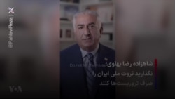 شاهزاده رضا پهلوی: نگذارید ثروت ملی ایران را صرف تروریست‌ها کنند