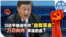 时事大家谈：习近平推进党的“自我革命”，“刀刃向内”革谁的命？