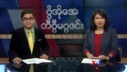 စနေနေ့ တီဗွီမဂ္ဂဇင်း (၁၂-၂၈-၂၀၁၉)