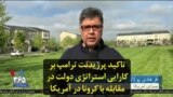 تاکید پرزیدنت ترامپ بر کارایی استراتژی دولت در مقابله با کرونا در آمریکا