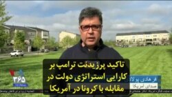 تاکید پرزیدنت ترامپ بر کارایی استراتژی دولت در مقابله با کرونا در آمریکا