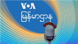 ဗွီအိုအေ မြန်မာပိုင်းရေဒီယို တနင်းနွေညတိုက်ရိုက်