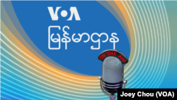 ဗွီအိုအေမြန်မာညချမ်း ဇွန်၃၀၊၂၀၂၂