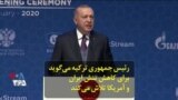 رئیس جمهوری ترکیه می‌گوید برای کاهش تنش ایران و آمریکا تلاش می‌کند