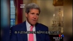2014-06-17 美國之音視頻新聞: 克里說美國願與伊朗合作幫助伊拉克