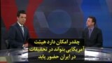چقدر امکان دارد هیئت آمریکایی بتواند در تحقیقات در ایران حضور یابد