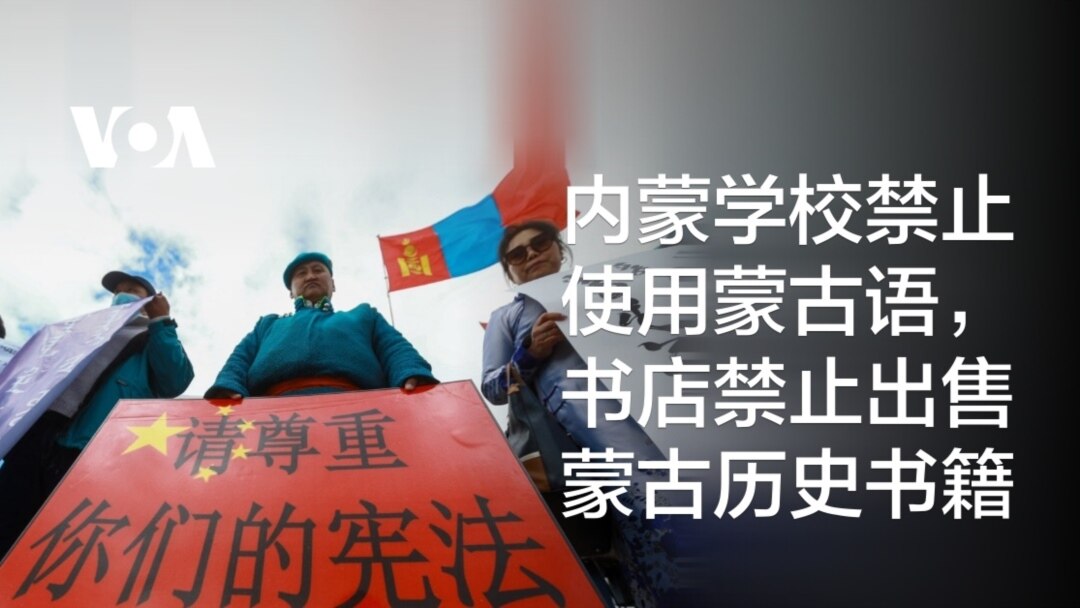 内蒙学校禁止使用蒙古语,书店禁止出售蒙古历史书籍 内蒙学校禁止使用蒙古语,书店禁止出售蒙古历史书籍