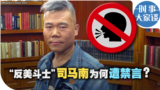 时事大家谈：“反美斗士” 司马南为何遭禁言？