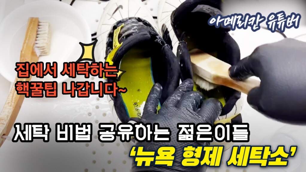 [아메리칸 유튜버] 세탁 비법 공유하는 젊은이들- 뉴욕 형제 세탁소
