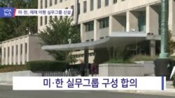 [VOA 뉴스] 미한, 제재 이행 실무그룹 신설