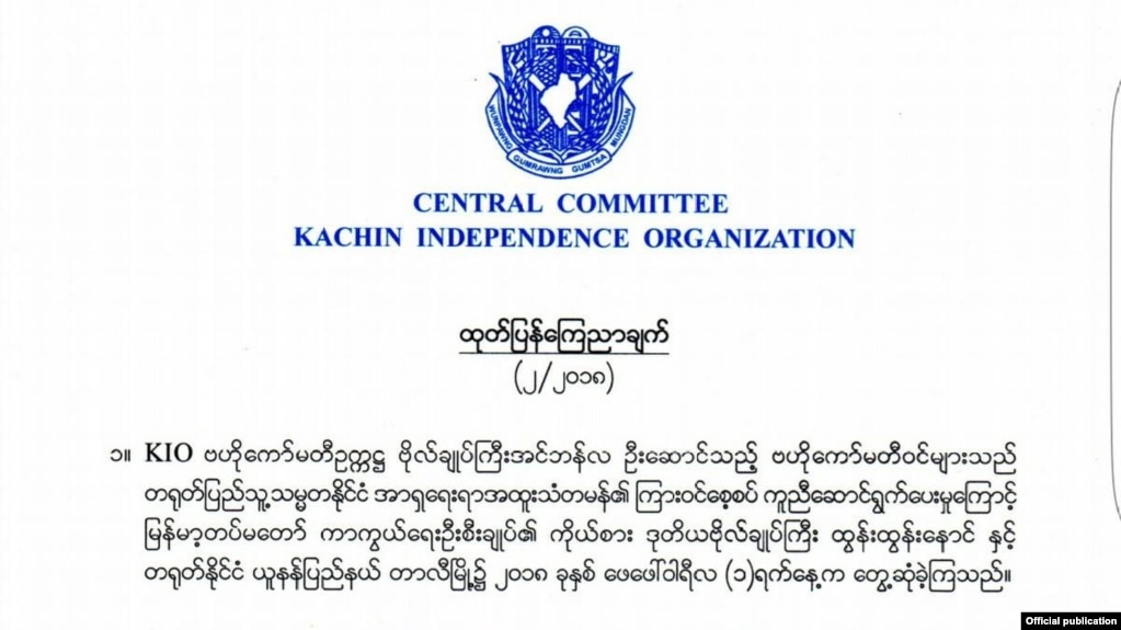 KIO နဲ႔ အစိုးရတပ္ ေတြ႔ဆံုေဆြးေႏြးမႈ ထုတ္ျပန္ခ်က္ (KIO)