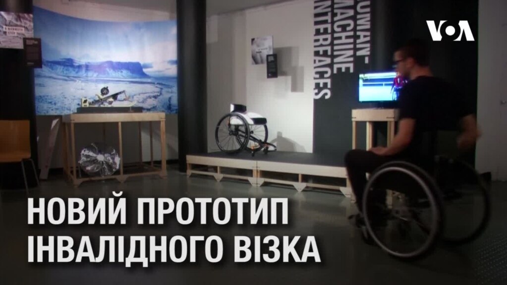 Новаторська система керування інвалідним візком, що "глибоко пов'язана із почуттям свободи". Відео
