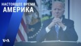 «Настоящее время. Америка» – 3 января 2022