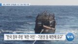 [VOA 뉴스] 유엔, 북한에 ‘강제실종 사건’ 정보 제공 요청