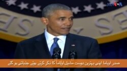 صدر باراک اوباما الوداعی خطاب میں خاتونِ اول کا ذکر کرتے ہوئے جذباتی ہو گئے
