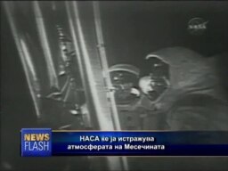 Нова мисија на Месечината