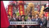 时事大家谈:从习近平访美看美中关系局限