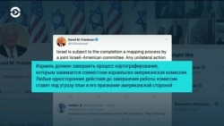Посол США – Израилю: не спешите в территориальном вопросе