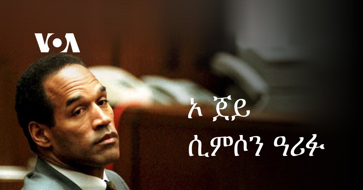 ኦ ጀይ ሲምሶን ዓሪፉ