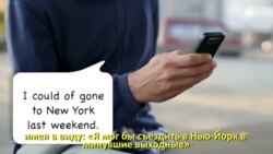 Грамматика на каждый день - Native Speakers Mistakes - ошибки носителей языка