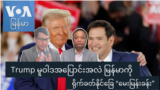 Trump မူဝါဒအပြောင်းအလဲ မြန်မာကို ရိုက်ခတ်နိုင်ခြေ “မေးမြန်းခန်း”