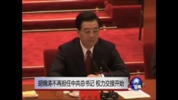 胡锦涛不再担任中共总书记 权力交接开始