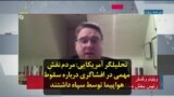 تحلیلگر آمریکایی: مردم نقش مهمی در افشاگری درباره سقوط هواپیما توسط سپاه داشتند
