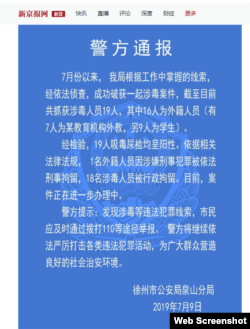 中国新京报2019年7月10日报道徐州市警方通报英孚教育中心数名外教因涉嫌吸毒被抓。（网络截图）